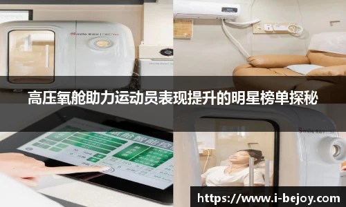 高压氧舱助力运动员表现提升的明星榜单探秘