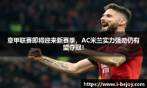 意甲联赛即将迎来新赛季，AC米兰实力强劲仍有望夺冠！