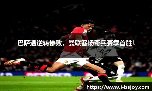 巴萨遭逆转惨败，曼联客场奇兵赛季首胜！