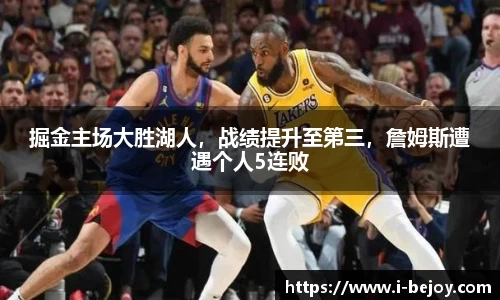 掘金主场大胜湖人，战绩提升至第三，詹姆斯遭遇个人5连败