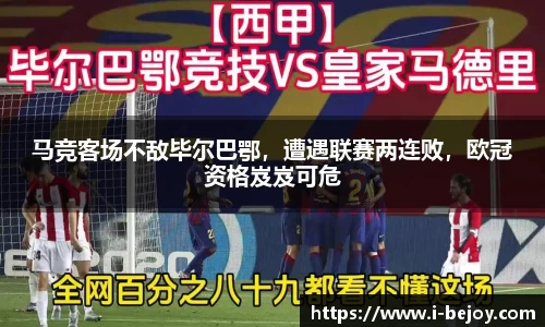 马竞客场不敌毕尔巴鄂，遭遇联赛两连败，欧冠资格岌岌可危