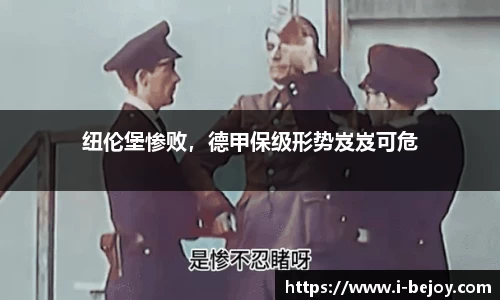 纽伦堡惨败，德甲保级形势岌岌可危