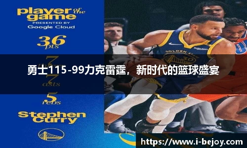 勇士115-99力克雷霆，新时代的篮球盛宴
