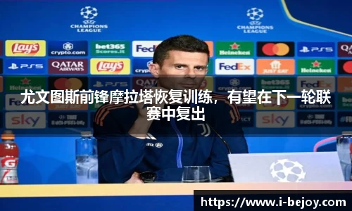 尤文图斯前锋摩拉塔恢复训练，有望在下一轮联赛中复出
