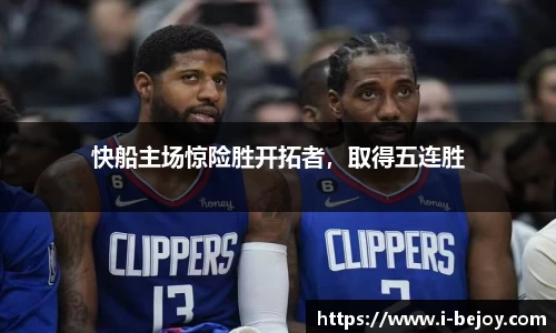 快船主场惊险胜开拓者，取得五连胜