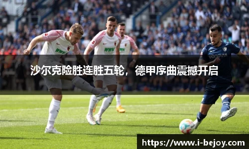 沙尔克险胜连胜五轮，德甲序曲震撼开启