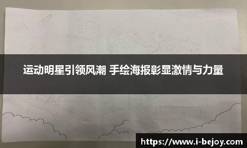 运动明星引领风潮 手绘海报彰显激情与力量
