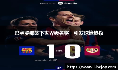 巴塞罗那签下世界级名将，引发球迷热议