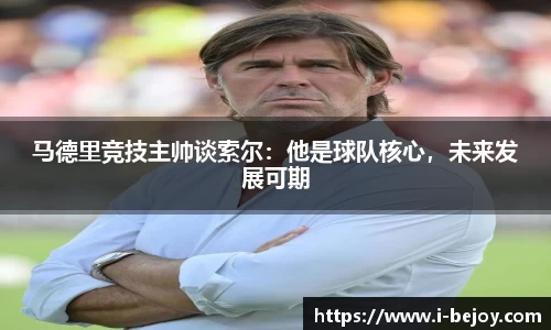 马德里竞技主帅谈索尔：他是球队核心，未来发展可期