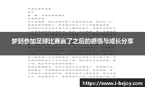 梦到参加足球比赛赢了之后的感悟与成长分享
