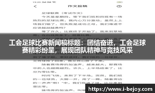 工会足球比赛新闻稿标题：团结奋进，工会足球赛精彩纷呈，展现团队精神与竞技风采