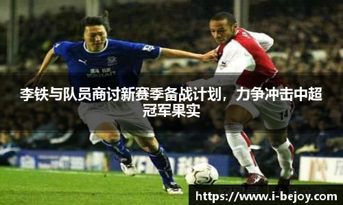 李铁与队员商讨新赛季备战计划，力争冲击中超冠军果实