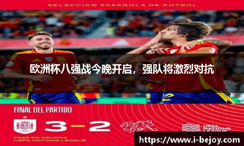 欧洲杯八强战今晚开启，强队将激烈对抗