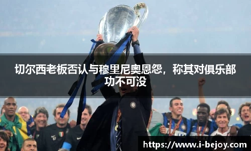 切尔西老板否认与穆里尼奥恩怨，称其对俱乐部功不可没