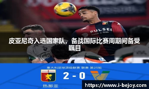 皮亚尼奇入选国家队，备战国际比赛周期间备受瞩目