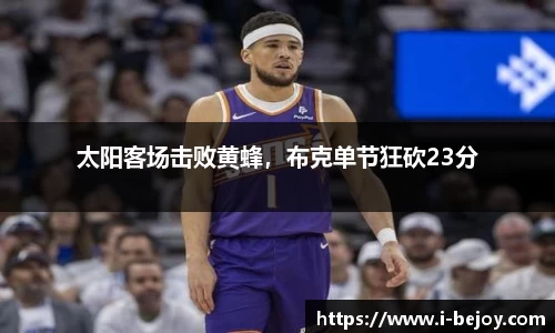 太阳客场击败黄蜂，布克单节狂砍23分