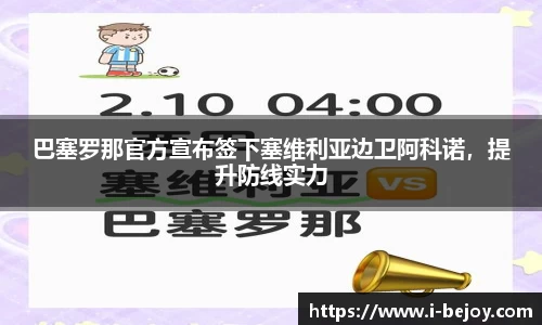 巴塞罗那官方宣布签下塞维利亚边卫阿科诺，提升防线实力