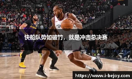 快船队势如破竹，就是冲击总决赛