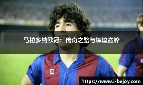 马拉多纳欧冠：传奇之路与辉煌巅峰