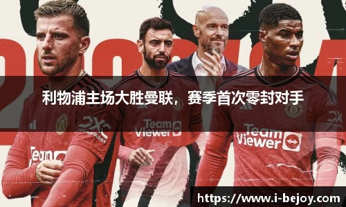 利物浦主场大胜曼联，赛季首次零封对手