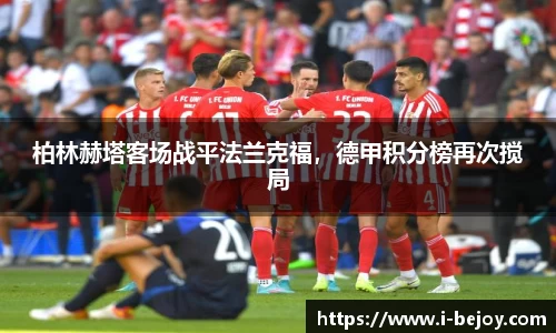 柏林赫塔客场战平法兰克福，德甲积分榜再次搅局