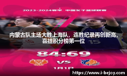 内蒙古队主场大胜上海队，连胜纪录再创新高，喜提积分榜第一位