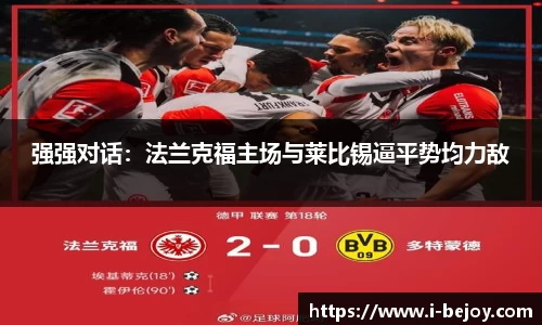 强强对话：法兰克福主场与莱比锡逼平势均力敌