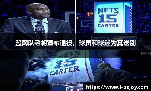 篮网队老将宣布退役，球员和球迷为其送别