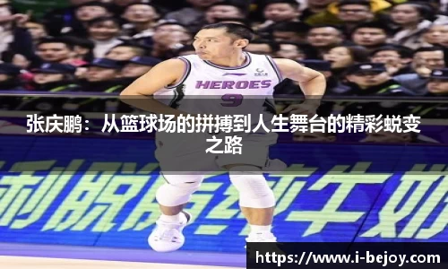 张庆鹏：从篮球场的拼搏到人生舞台的精彩蜕变之路