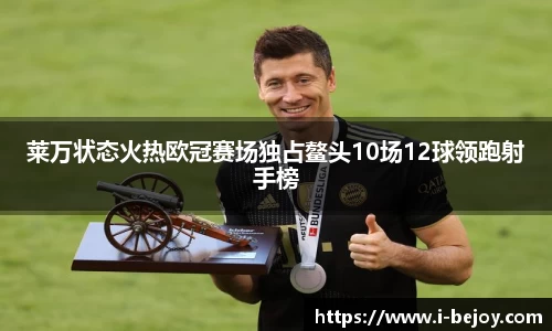 莱万状态火热欧冠赛场独占鳌头10场12球领跑射手榜