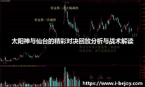 太阳神与仙台的精彩对决回放分析与战术解读