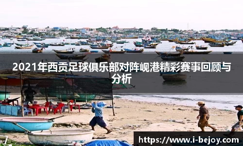 2021年西贡足球俱乐部对阵岘港精彩赛事回顾与分析