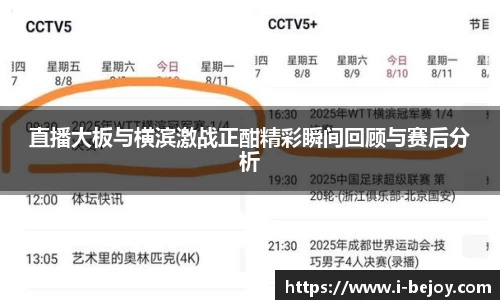 直播大板与横滨激战正酣精彩瞬间回顾与赛后分析