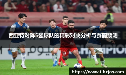 西亚特对阵5强球队的精彩对决分析与赛前预测