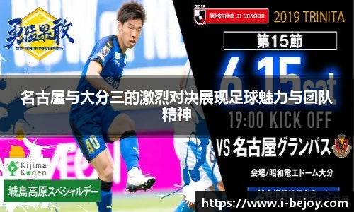 名古屋与大分三的激烈对决展现足球魅力与团队精神