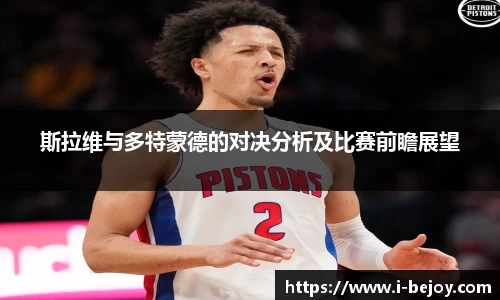 斯拉维与多特蒙德的对决分析及比赛前瞻展望