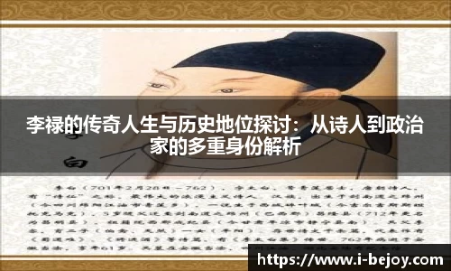 李禄的传奇人生与历史地位探讨：从诗人到政治家的多重身份解析
