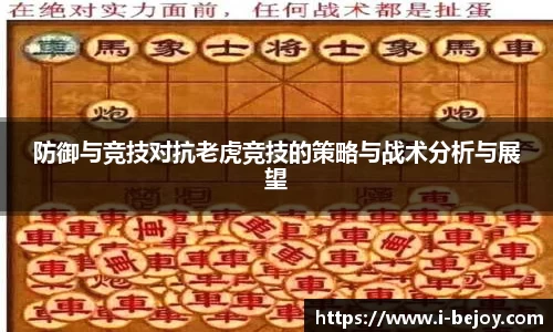 防御与竞技对抗老虎竞技的策略与战术分析与展望