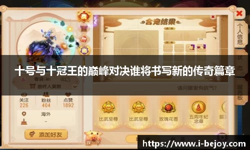 十号与十冠王的巅峰对决谁将书写新的传奇篇章
