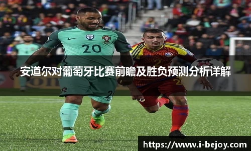 安道尔对葡萄牙比赛前瞻及胜负预测分析详解