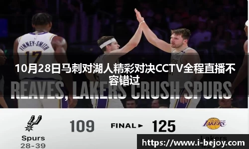 10月28日马刺对湖人精彩对决CCTV全程直播不容错过