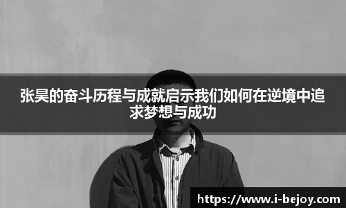 张昊的奋斗历程与成就启示我们如何在逆境中追求梦想与成功