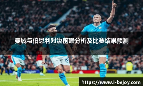 曼城与伯恩利对决前瞻分析及比赛结果预测