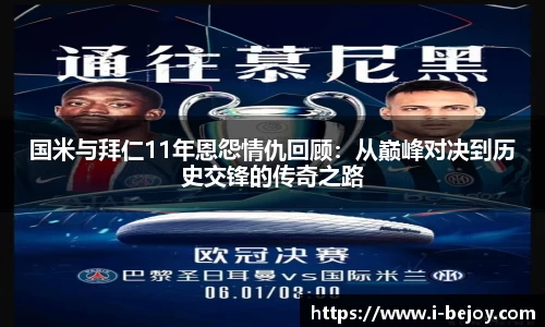 国米与拜仁11年恩怨情仇回顾：从巅峰对决到历史交锋的传奇之路