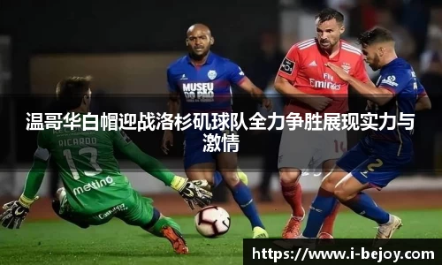 温哥华白帽迎战洛杉矶球队全力争胜展现实力与激情