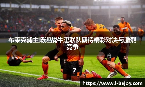 布莱克浦主场迎战牛津联队期待精彩对决与激烈竞争