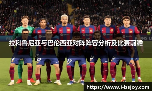 拉科鲁尼亚与巴伦西亚对阵阵容分析及比赛前瞻