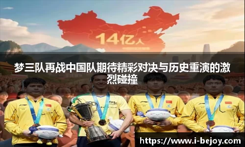 梦三队再战中国队期待精彩对决与历史重演的激烈碰撞