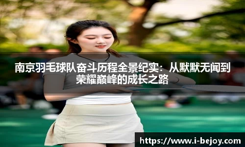 南京羽毛球队奋斗历程全景纪实：从默默无闻到荣耀巅峰的成长之路