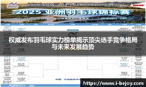 权威发布羽毛球实力榜单揭示顶尖选手竞争格局与未来发展趋势